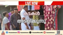 'കട അടച്ചില്ലെങ്കിൽ സ്വഭാവം മാറും'; കണ്ണൂരിൽ കടകൾ അടപ്പിച്ച് ഹർത്താൽ അനുകൂലികൾ‌