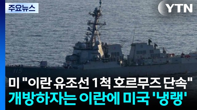 미군 이란 유조선 1척 호르무즈 단속 ...개방하는 이란에 미국 '냉랭' / YTN