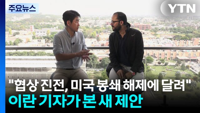 협상 진전, 미국 봉쇄 해제에 달려 ...이란 기자가 본 새 제안 / YTN