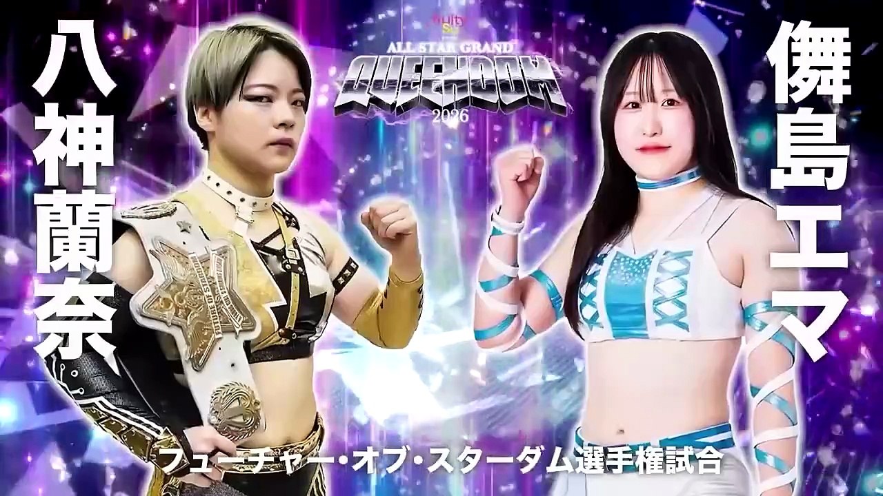 Ranna Yagami (c) vs. Ema Maishima - Future Of Stardom Title Match: Stardom ALL STAR GRAND QUEENDOM 2026 (4/26/2026)