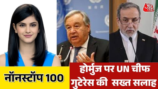 होर्मुज पर बोले UN चीफ गुटेरेस, अराघची का US पर हमला, देखें नॉनस्टॉप-100