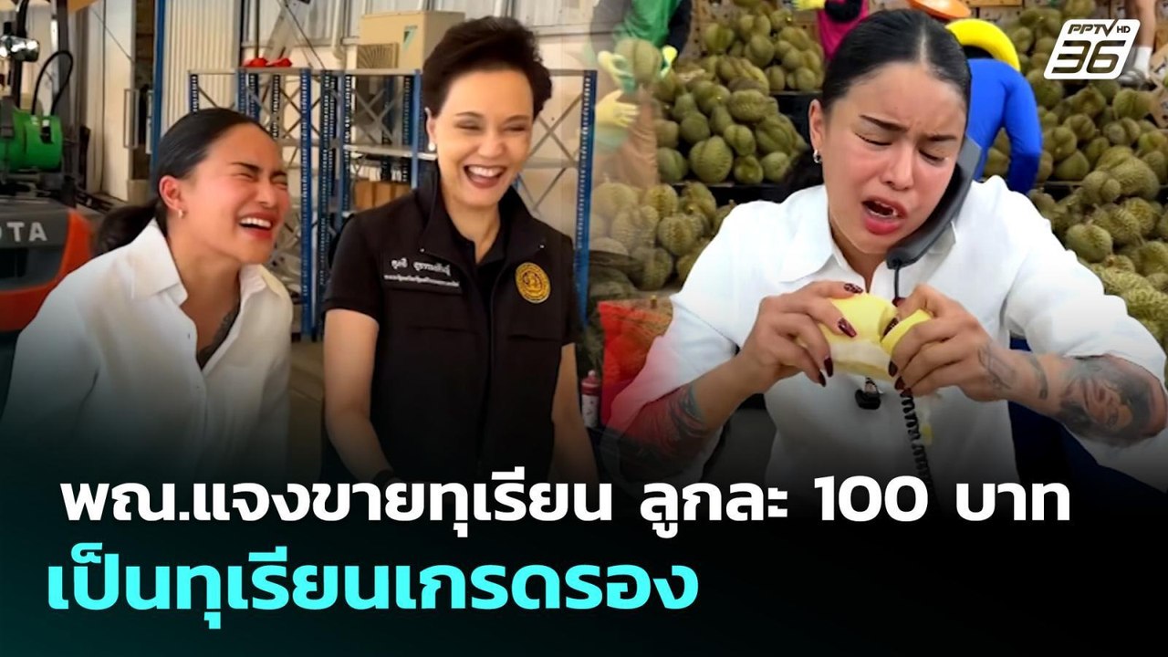 พณ.แจงขายทุเรียน ลูกละ 100 บาท เป็นทุเรียนเกรดรอง | เที่ยงทันข่าว | 28 เม.ย. 69
