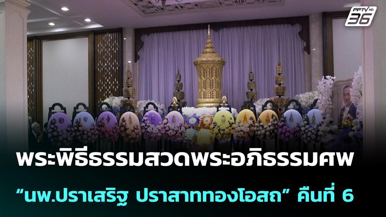 พระพิธีธรรมสวดพระอภิธรรมศพ “นพ.ปราเสริฐ ปราสาทท...