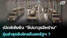 เปิดพิสัยยิง "ขีปนาวุธอิหร่าน" รุ่นล่าสุดยิงไกลถึงสหรัฐฯ ?  | โชว์ข่าวเช้านี้ | 28 เม.ย. 69