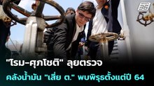 "โรม-ศุภโชติ" ลุยตรวจคลังน้ำมัน "เสี่ย ต." พบพิรุธตั้งแต่ปี 64 | โชว์ข่าวเช้านี้ | 28 เม.ย. 69