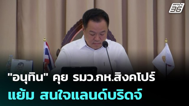 อนุทิน คุย รมว.กห.สิงคโปร์ แย้ม สนใจแลนด์บริดจ์ | โชว์ข่าวเช้านี้ | 28 เม.ย. 69