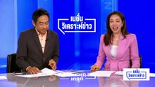 "เต้" ลงชิงผู้ว่าฯ กทม. ชู "คลองแสนแสบ" ดื่มได้ | เนชั่นวิเคราะห์ข่าว  | 28 เม.ย 69 | PART 4