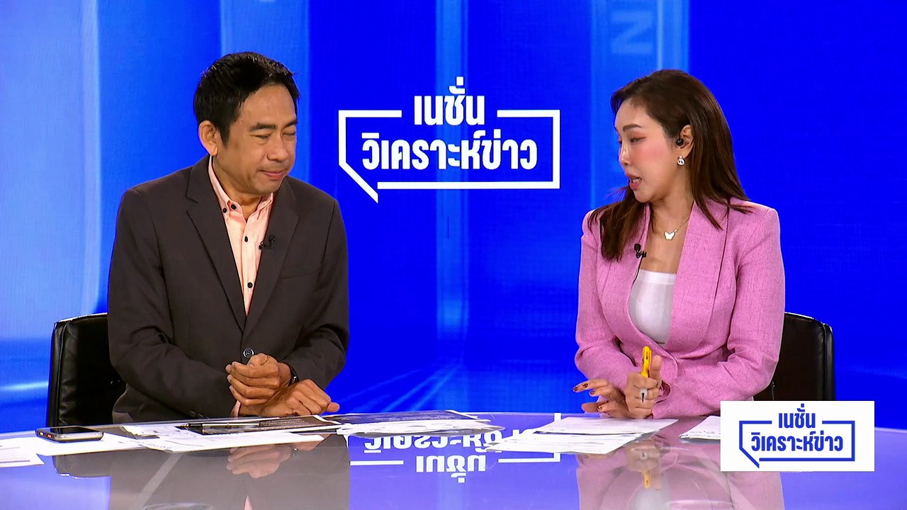 การเมือง อิทธิพลขัดแย้ง แรงถึง ”แลกชีวิต” | เนชั่นวิเคราะห์ข่าว | 28 เม.ย 69 | PART 3