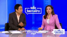 “สุรชาติ” คาดสิงคโปร์หยั่งท่าทีไทย “แลนด์บริดจ์-จีน” | เนชั่นวิเคราะห์ข่าว | 28 เม.ย 69 | PART 1