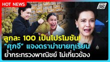 ศุภจี แจงดราม่าขายทุเรียนลูกละ 100 มองเป็นโปรโมชัน ก.พาณิชย์ไม่เกี่ยว| PPTV News