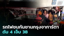 รถไฟชนกันชานกรุงจาการ์ตา ดับ 4 เจ็บ 38 | เที่ยงทันข่าว | 28 เม.ย. 69