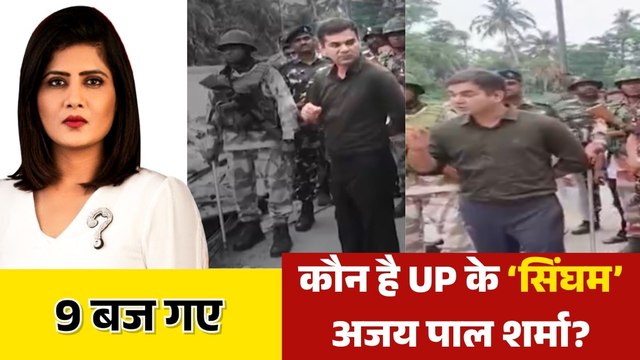 बंगाल चुनाव में UP के IPS अजय पाल शर्मा की क्यों हो रही है चर्चा? देखें 9 बज गए