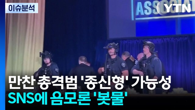 [뉴스퀘어 2PM] 만찬 총격범 '종신형' 가능성...SNS에 음모론 '봇물' / YTN