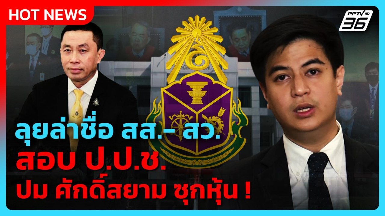 "ฝ่ายค้าน"ล่าชื่อ สส.- สว.สอบ ป.ป.ช. ปม "ศักดิ์...