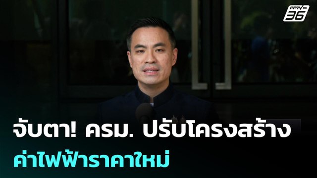 จับตา! ครม. ปรับโครงสร้างค่าไฟฟ้าราคาใหม่| เที่ยงทันข่าว | 28 เม.ย. 69