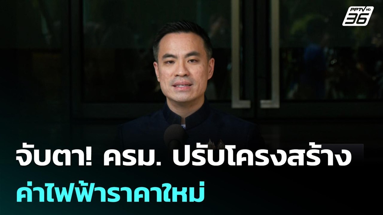จับตา! ครม. ปรับโครงสร้างค่าไฟฟ้าราคาใหม่| เที่ยงทันข่าว | 28 เม.ย. 69