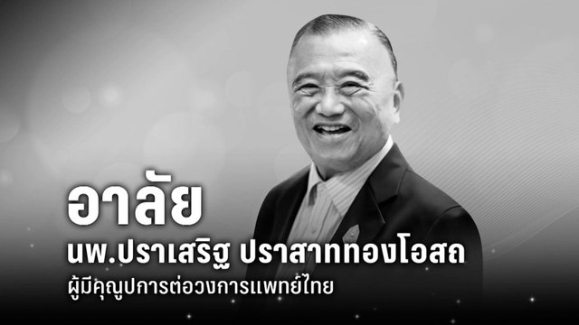 อาลัย “นพ.ปราเสริฐ” ผู้มีคุณูปการต่อวงการแพทย์ไทย| เที่ยงทันข่าว | 28 เม.ย. 69