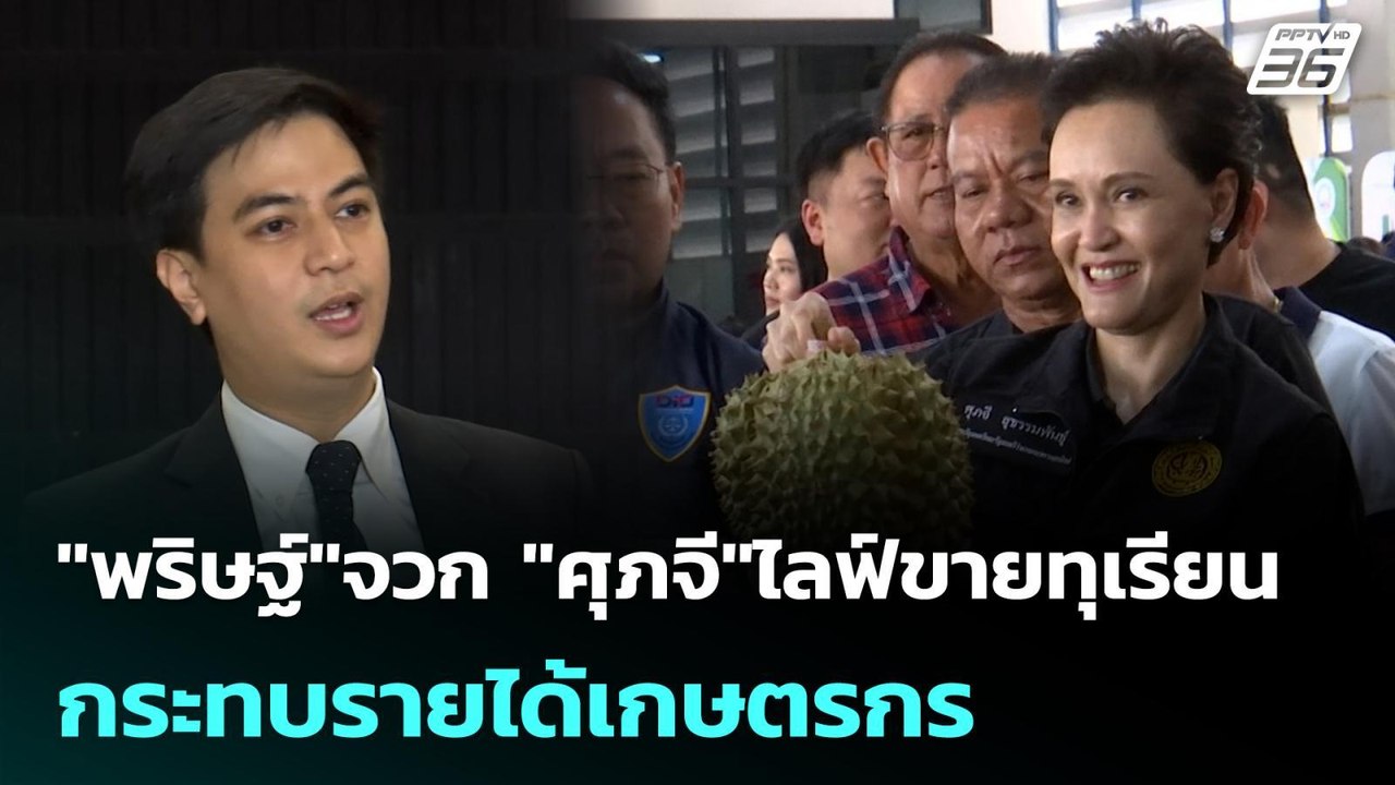 "พริษฐ์"จวก "ศุภจี"ไลฟ์ขายทุเรียน กระทบรายได้เกษตรกร| เที่ยงทันข่าว | 28 เม.ย. 69
