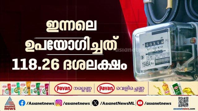 സംസ്ഥാനത്തെ വൈദ്യുതി ഉപയോ​ഗം റെക്കോർഡിൽ; ഇന്നലെ ഉപയോ​ഗിച്ചത് 118.26 ദശലക്ഷം യൂണിറ്റ്