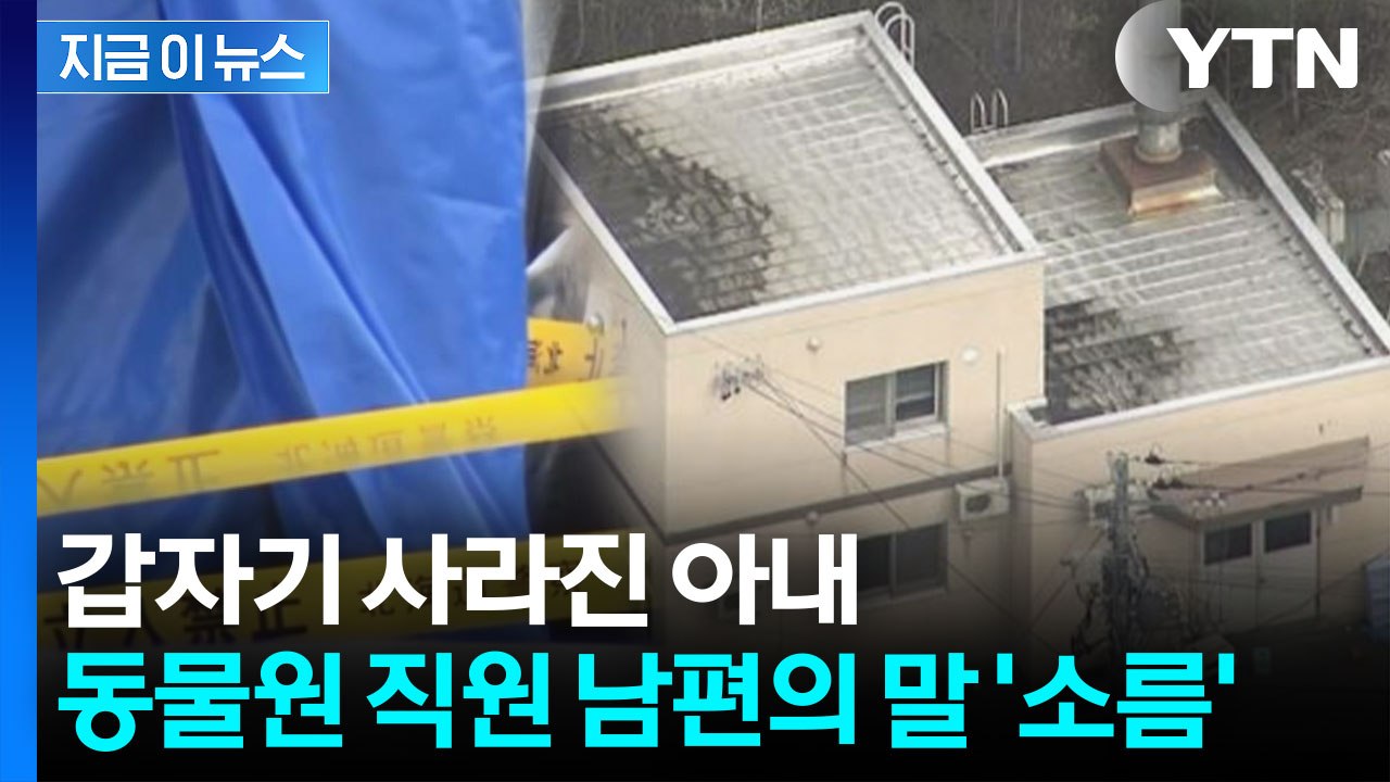 남편의 소름 끼치는 진술...日 유명 동물원 '발칵' [지금이뉴스]  / YTN