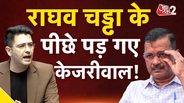 राघव चड्ढा पर आम आदमी पार्टी सख्त, सदस्यता खारिज करने के लिए दी याचिका