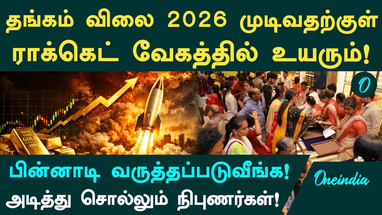 Gold Price 2026 முடிவதற்குள் Rocket வேகத்தில் உயரும்! JP Morgan,Goldman Sachs வெளியிட்ட Shock Report