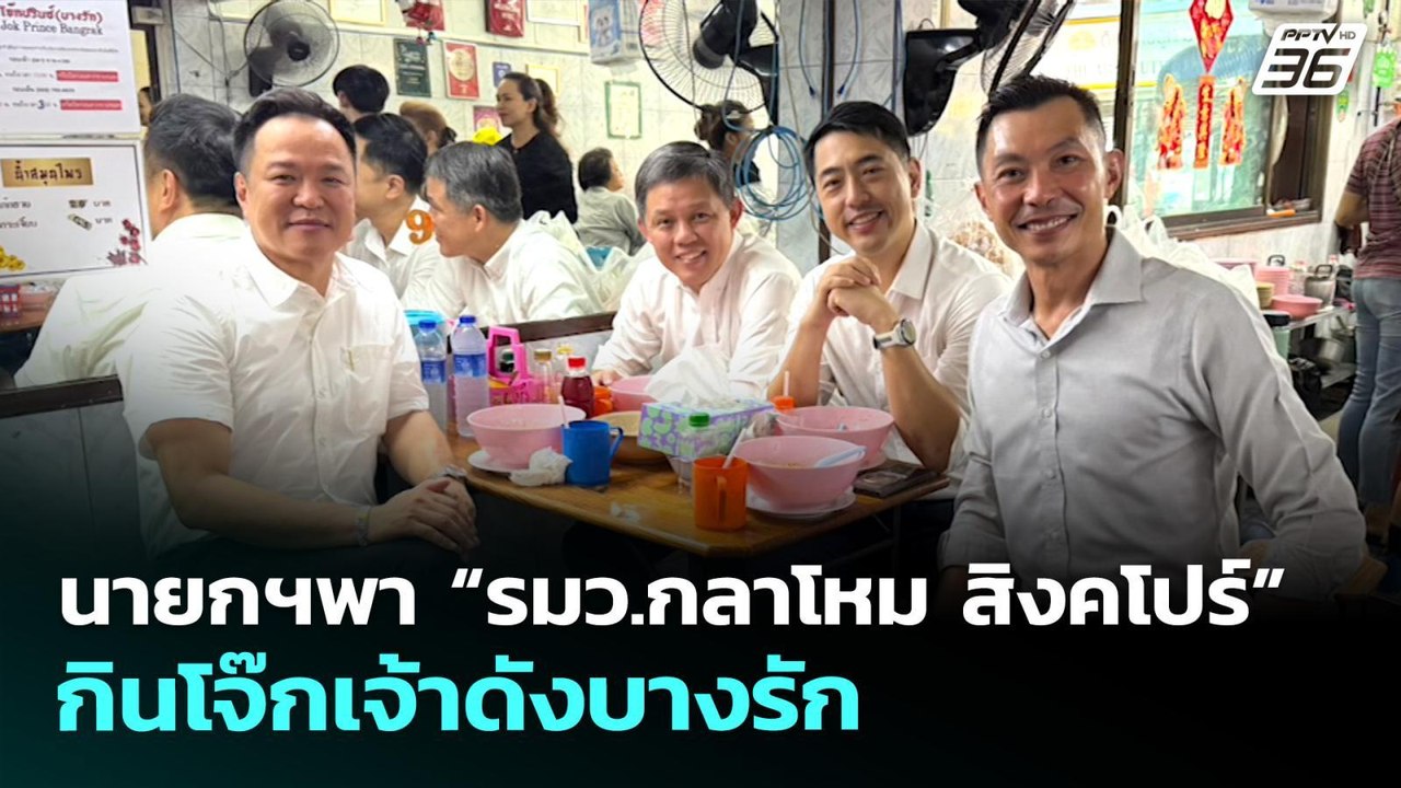 นายกฯพา “รมว.กลาโหม สิงคโปร์” กินโจ๊กเจ้าดังบาง...