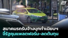 สมาคมรถรับจ้างบุกทำเนียบฯ จี้รัฐคุมแพลตฟอร์ม-ลดต้นทุน | เที่ยงทันข่าว | 28 เม.ย. 69