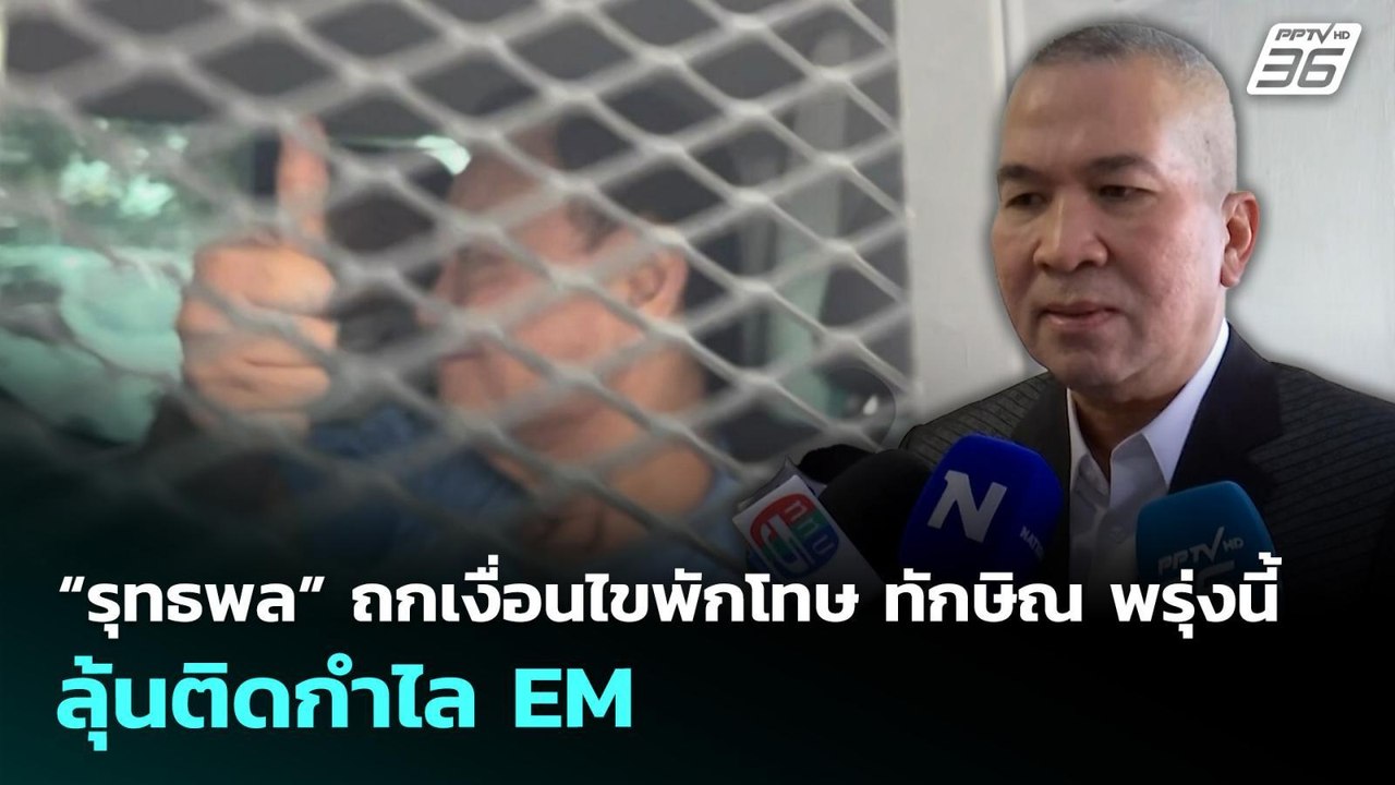 “รุทธพล” ถกเงื่อนไขพักโทษ ทักษิณ พรุ่งนี้ ลุ้นต...