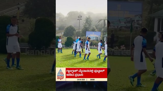 ಗ್ಯಾಂಗ್ಟಾಕ್‌ನಲ್ಲಿ ಯುವ ಆಟಗಾರರೊಂದಿಗೆ ಫುಟ್ಬಾಲ್ ಆಡಿದ ಮೋದಿ | #shorts #pmmodi #sikkim #suvarnanews