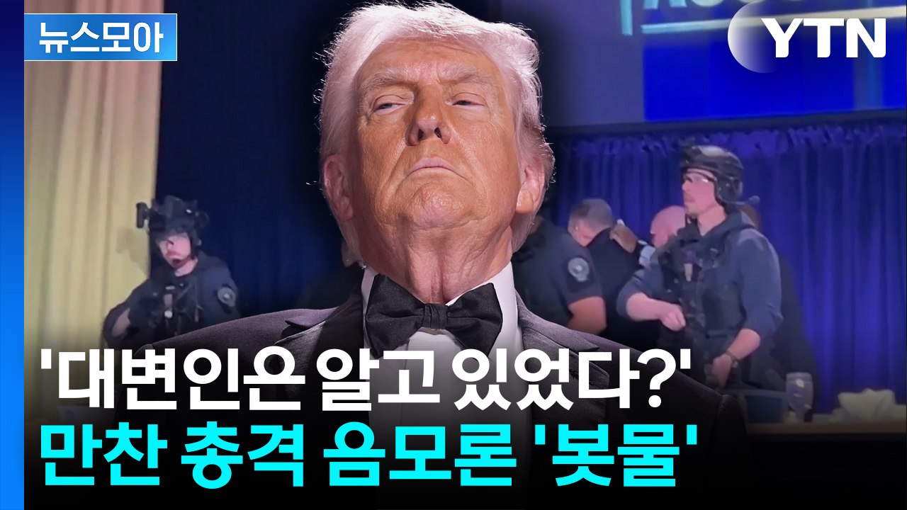 [뉴스모아] '대변인은 알고 있었다?'...만찬 총격 음모론 '봇물' / YTN