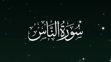 Surah  An-Nas