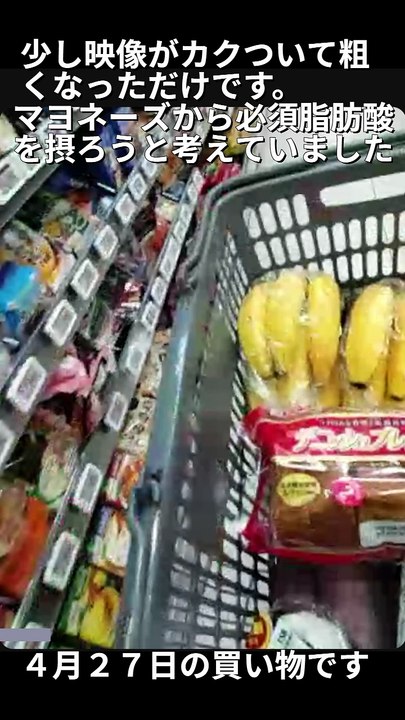 マヨネーズを買おうと見ていたら映像が少し悪くなっただけです。４月２７日の買い物