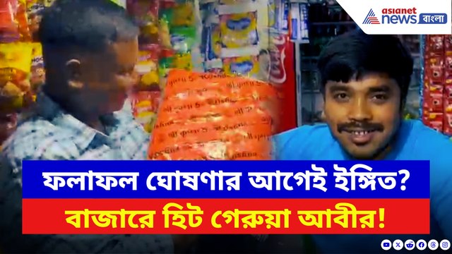 সবুজ আবীরকে টেক্কা দিয়ে গেরুয়ার চাহিদা তুঙ্গে! রঙের এক্সিট পোলে এগিয়ে বিজেপি