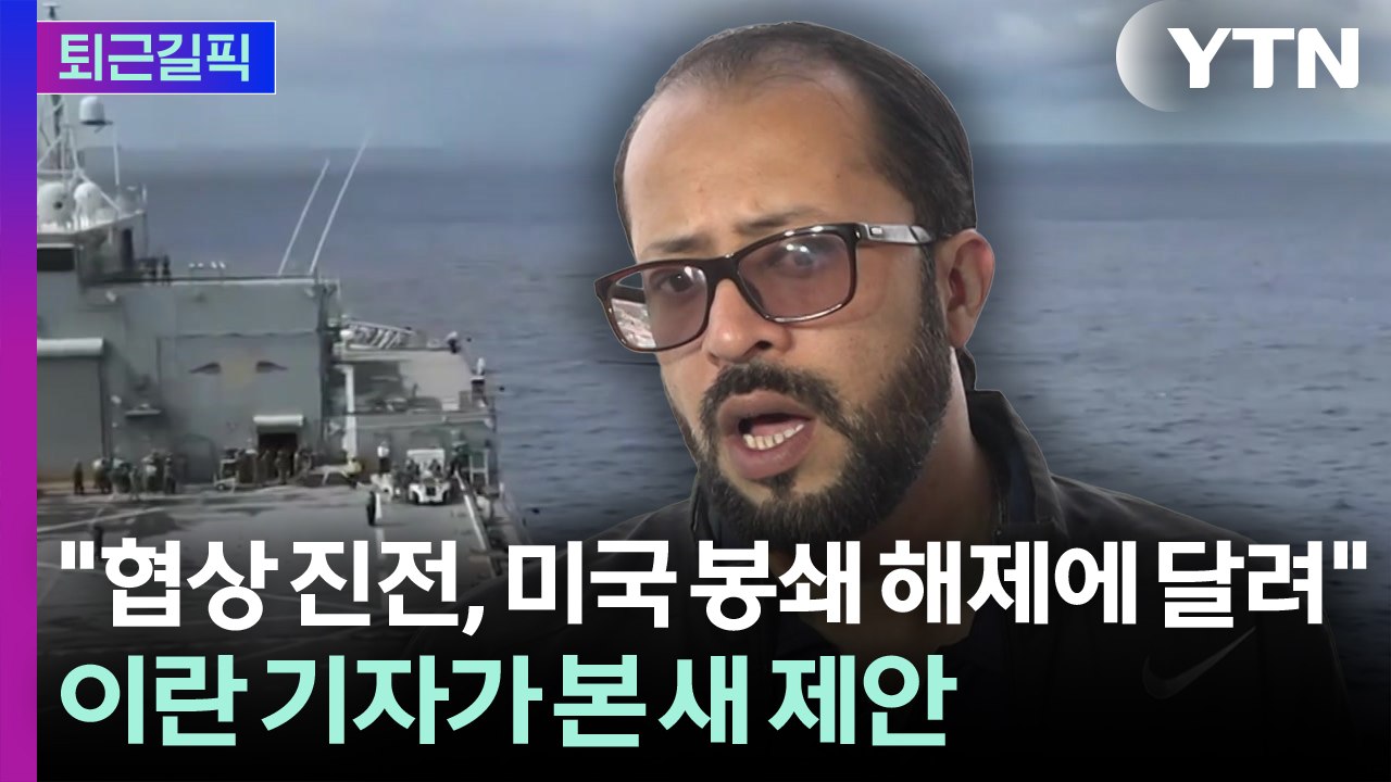 [퇴근길픽] 이란 기자가 본 새 제안...협상 진전, '미국 봉쇄 해제'에 달렸다?...