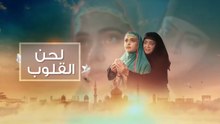 مسلسل لحن القلوب الحلقة 23 مدبلجة