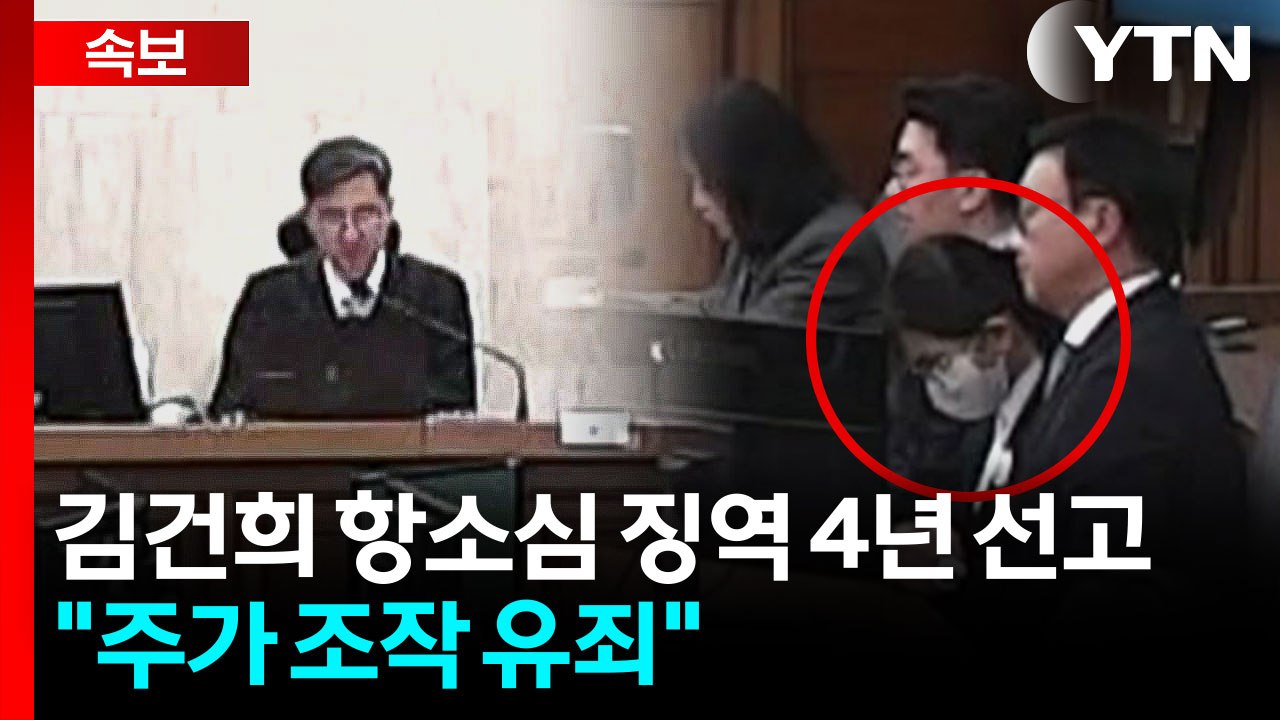 김건희 항소심 징역 4년 선고..."대통령 배우자에 대한 국민 기대 저버려" [현장영...