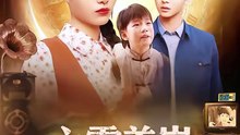 六零养崽，全村羡慕嫉妒疯了