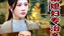 外来媳妇专治各种不服