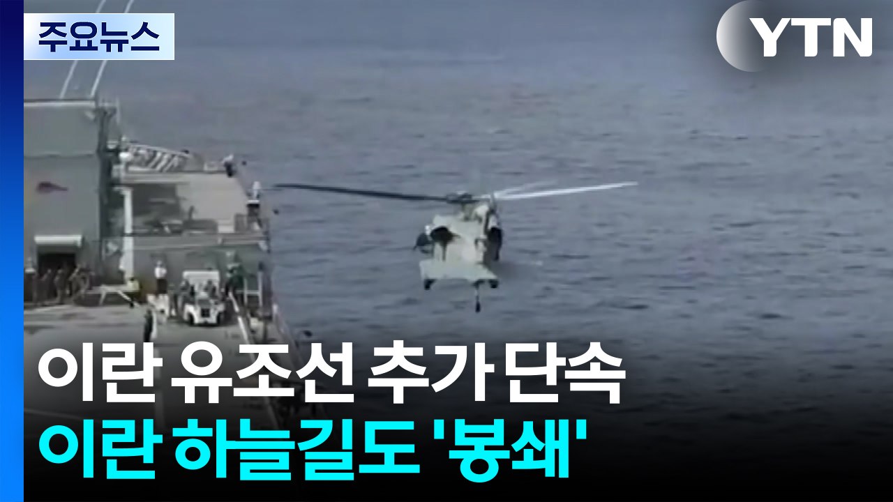 "호르무즈서 이란 유조선 추가 단속"...이란 하늘길도 '봉쇄' / YTN