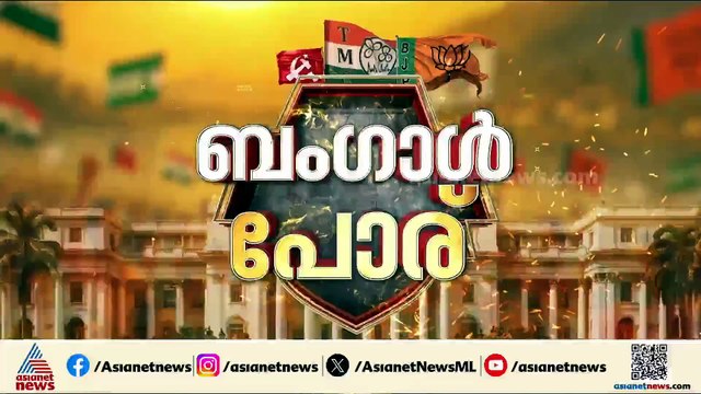ബം​ഗാളിൽ നാളെ അവസാനഘട്ട വോട്ടെടുപ്പ്; സ്ഥാനാർത്ഥികളെ പൊലീസ് ഭീഷണിപ്പെടുത്തുന്നെന്ന് TMC