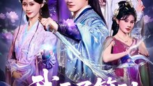 抖音新剧上线#我开局签到仙人之姿 (上)