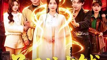 抖音新剧上线#子不语当铺 (上)