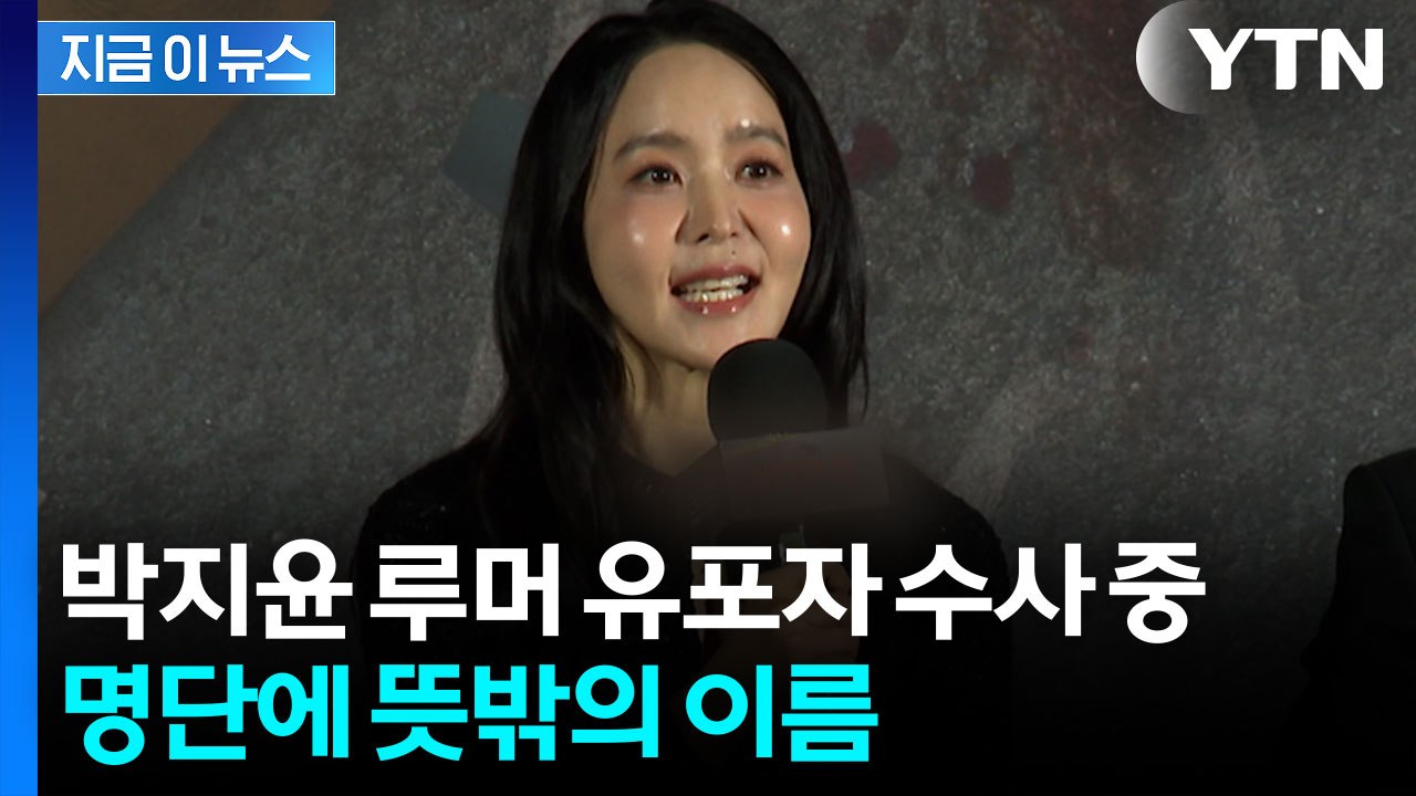 박지윤 루머 유포자 고소했더니...피의자 명단에 깜짝 놀랄 이름 [지금이뉴스]  / YTN