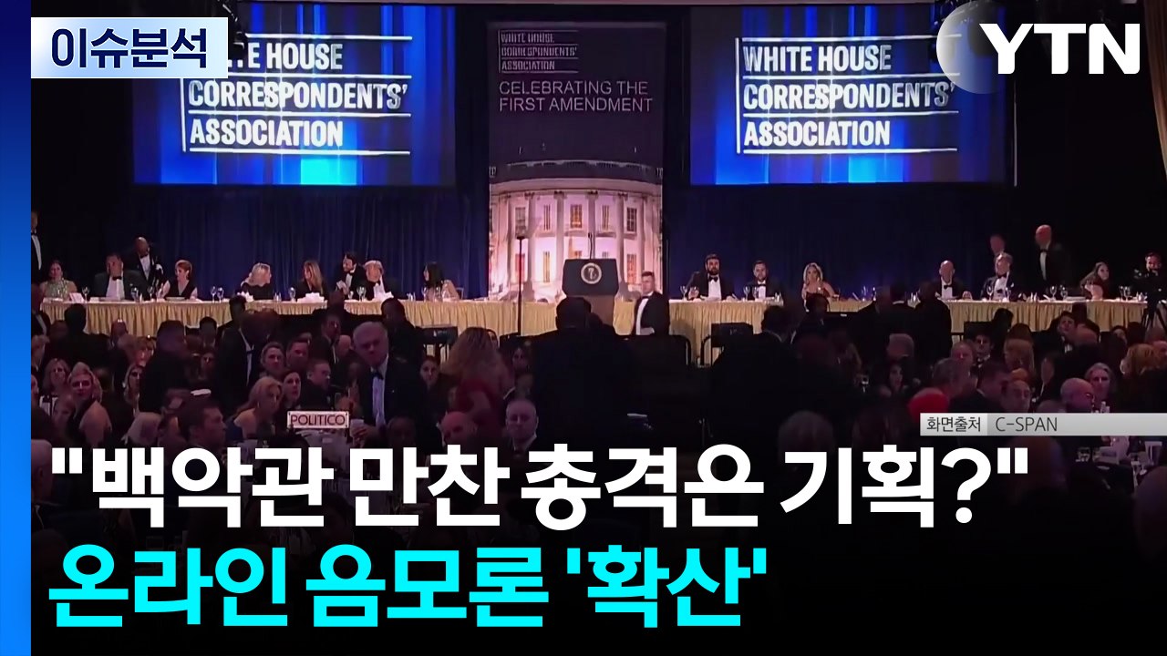 [이슈ON] 백악관 "총격 사건 원인은 '악마화'"...트럼프, 이란 측 제안 '불만...