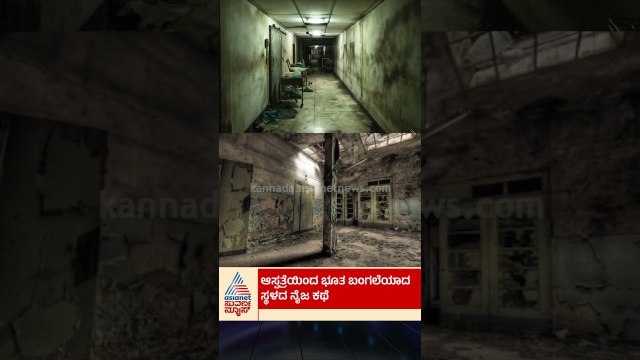 ಆಸ್ಪತ್ರೆ ಭೂತದ ಬಂಗಲೆಯಾದ ಕಥೆ | #hauntedplace #hauntedhouse #hauntedstories #suvarnanews