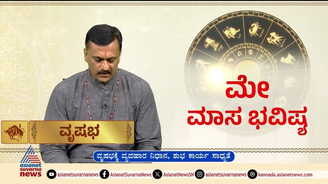 Taurus: ಶ್ರೀನಿವಾಸ ದೇವರಿಗೆ ತುಳಸಿ ಅರ್ಚನೆ ಮಾಡಿ May Month Horoscope | Dr Harish Kashyap | Masa Bhavishya