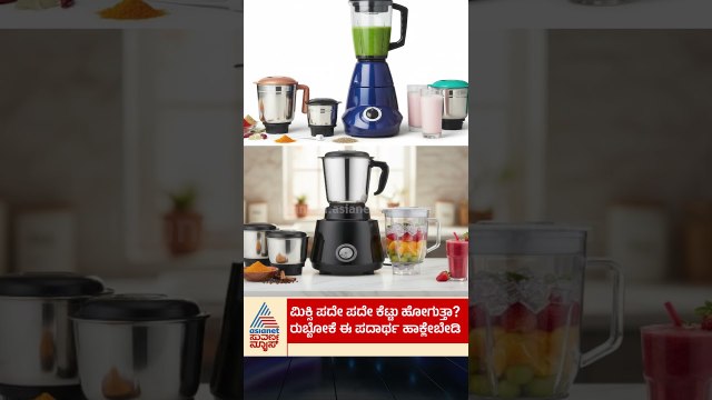 ಮಿಕ್ಸಿ ಪದೇ ಪದೇ ಕೆಟ್ಟು ಹೋಗಲು ಕಾರಣ ಈ 9 ಪದಾರ್ಥ | #mixergrinder #suvarnanews