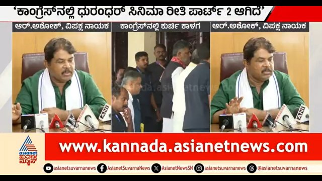 ಈಗಿರುವ ನಾಯಕತ್ವಕ್ಕೆ ನಯಾ ಪೈಸೆ ಬೆಲೆಯಿಲ್ಲ, ಇದು ಸತ್ತ ಸರ್ಕಾರ | R Ashok | CM Siddaramaiah | DK Shivakumar