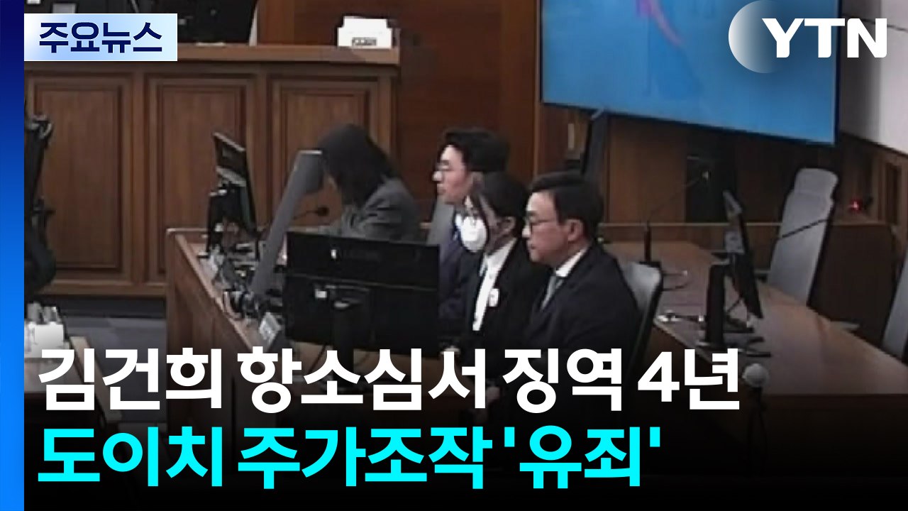 김건희 항소심서 징역 4년...도이치 주가조작 '유죄' / YTN